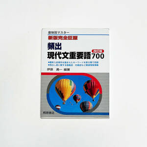 ■頻出 現代文重要語700 意味マスター改訂版/伊藤勇一 編著■