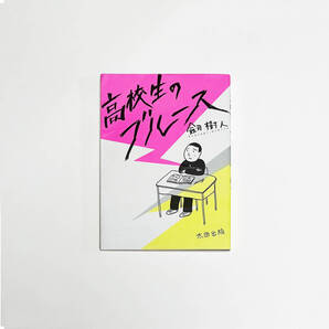 ■コミック/まんが 高校生のブルース/劔 樹人■