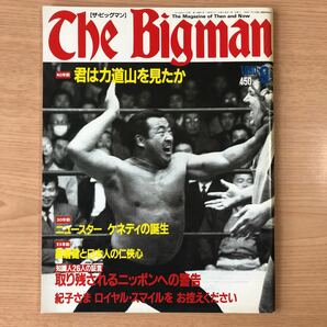 THE Bigman 君は力道山を見たか？