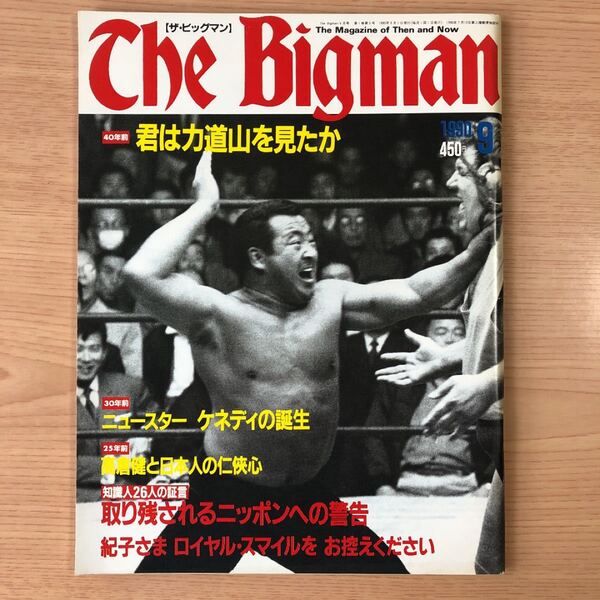 THE Bigman 君は力道山を見たか?