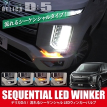 ★1円～ デリカD5 後期 CV1W CV2W CV5W カスタム LED シーケンシャルウィンカー パーツ ハイフラ防止 流れるウインカー ledwk-st-d-bl_画像2