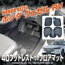 ★1円～ ヴェゼル RV系 パーツ フロアマット 内装 運転席 助手席 後部座席 新型ヴェゼル 4Dフロアマット ゴムマット rmh021ft2p-sc1p-4d_画像1