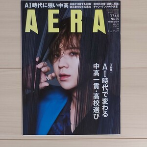【5月終了】AERA アエラ　No.25 2017年6月5日号　チャン・グンソク