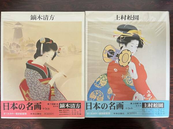 日本の名画 鏑木清方　上村松園　大型本　昭和50年　/本