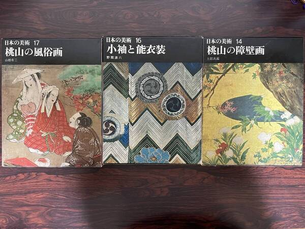 日本の美術 桃山の風俗画 小袖と能衣装 桃山の障壁画 3巻 /本