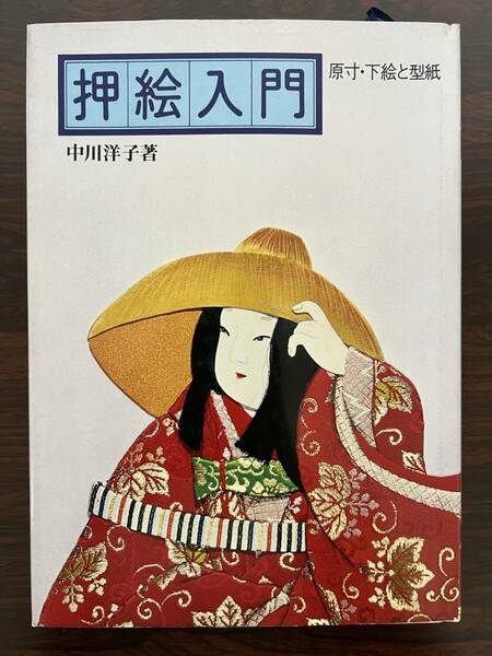 押絵入門 中川洋子　昭和51年　/　本