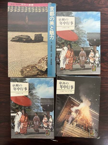 カラーブックス 4冊 昭和43年 /京都 奈良 /本