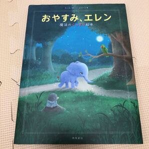 おやすみエレン 魔法の おやすみロジャー ヨハン