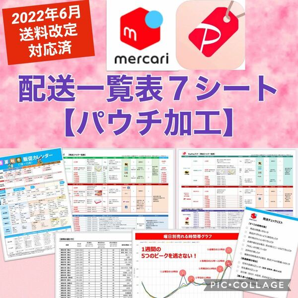 メルカリ＆PayPayフリマ★配送一覧表ラミネート加工７枚組