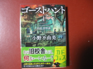 【文庫本】小野不由美「ゴーストハント１」(管理B2）