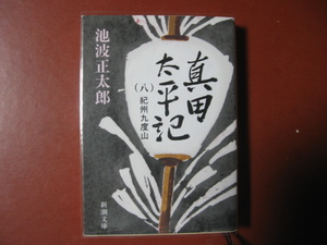 【文庫本】池波正太郎「真田太平記（八）紀州九度山」（管理Z14）