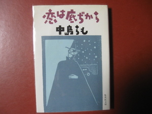 【文庫本】中島らも「恋は底ぢから」(管理A10）