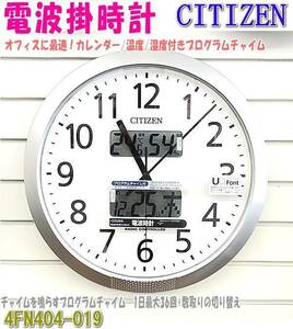 リズム時計 電波 掛時計 4FN404SR19 プログラムカレンダー 404SR カレンダー 温度 湿度 チャイム付 CITIZEN RHYTHM