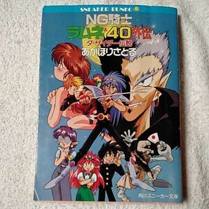 NG騎士(ナイト)ラムネ&40外伝 ダ・サイダー伝説 (角川文庫 スニーカー文庫) あかほり さとる 菅沼 栄治 訳あり ジャンク 9784044127022