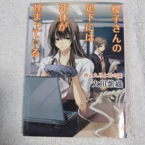 櫻子さんの足下には死体が埋まっている 雨と九月と君の嘘 (角川文庫) 太田 紫織 9784041010105