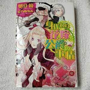 身代わり花嫁と公爵の事情 (ウィングス文庫) 奥山 鏡 夏乃 あゆみ 9784403541742