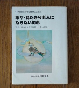 ボケ・ねたきり老人にならない知恵