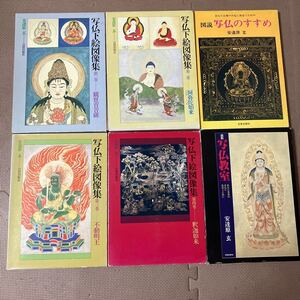 写仏下絵図像集 1・2・3・4巻+図説写仏のすすめ+写仏教室 安達原玄 *付属すべてあり