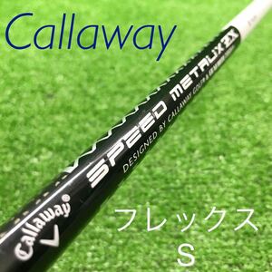 JSF-634 Callaway キャロウェイ SPEED METALIX ZX フレックスS シャフト単品 全国送料無料♪