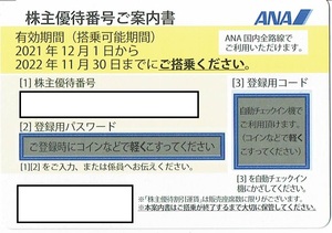 ANA株主優待　2021/12/1 - 2022/11/30　1枚　【2】