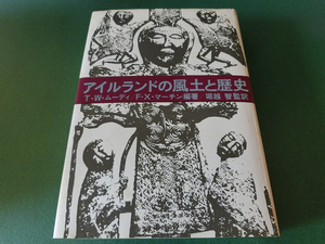 アイルランドの風土と歴史 T・W・ムーディ F・X・マーチン