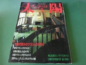 月刊太陽 1986年9月号 特集 贅沢気分のクラシックホテル