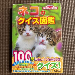 ネコのクイズ図鑑 (NEW WIDE 学研の図鑑)