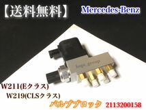 在庫/保証【送料無料】ベンツ W211 W240 W219【エアサス バルブブロック】2113200158 A2113200158 E200 E220 E320 E350 E500 E550 CLS350_画像2