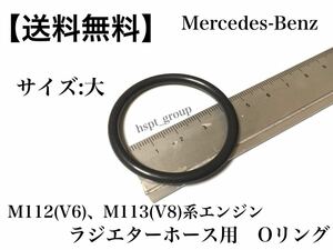 ①【送料無料】ベンツ M112(V6) M113(V8)系エンジン ラジエターホース Oリング 大 1個 R170 W203 W208 W209 R129 W639 W163 SLK ML CLK C