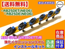 在庫【送料無料】RB25DE RB25DET NEO6専用 R35 GT-R イグニッションコイル 変換KIT VR38DETT ENR34 HR34 ER34 スカイライン Y33 セドリック_画像3