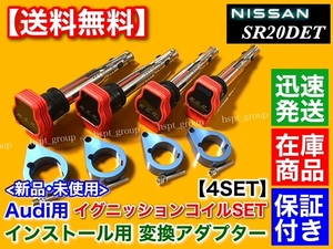 ブルー【送料無料】シルビア SR20 S13 S14 S15【Audi R8 強化イグニッションコイル 変換 取付 アダプター】180SX SR20DET ブラケット 011