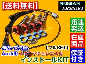 青/フルSET【送料無料】シルビア S15 SR20DET【アウディ用 強化イグニッションコイル 取付KIT】高馬力 S14 S13 SR20 ミスファイア 改造 010