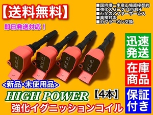 在庫/保証【送料無料】新品 強化 イグニッションコイル 4本【アウディ A3 1.8L 8VCJSF / TTロードスター 2.0L FVCHHF】2000cc ハイパワー