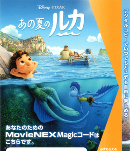 【未使用】あの夏のルカ MovieNEX Magicコード (デジタルコピー・マジックコード)