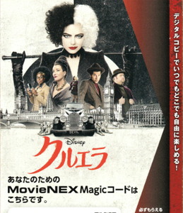 【未使用】クルエラ MovieNEX Magicコード (デジタルコピー・マジックコード)