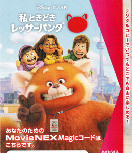 【未使用】私ときどきレッサーパンダ MovieNEX Magicコード (デジタルコピー・マジックコード)