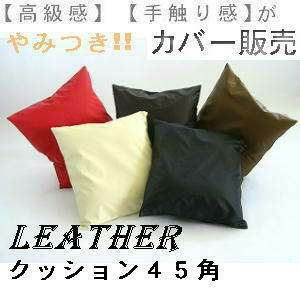 5 sheets set set .. bargain!! zabuton cover, pillowcase 45 angle ( imitation leather synthetic leather leather plain ) ivory, made in Japan,45×45cm, stylish 