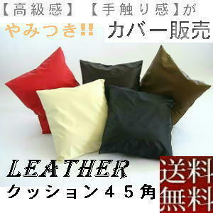 [ free shipping ]5 sheets set set .. bargain!! zabuton cover, pillowcase 45 angle ( imitation leather synthetic leather leather plain ) ivory, stylish 