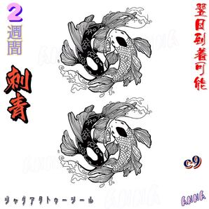 c9 鯉 2週間で消える ヘナタトゥー ジャグアタトゥーシール タトゥーシール ティントタトゥーシール ボディーアートシール