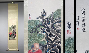 『観蔵』G803中国水墨画 錢化佛 羅漢図 於右任題跋 書画立軸 掛け軸 巻き物 真作 肉筆逸品