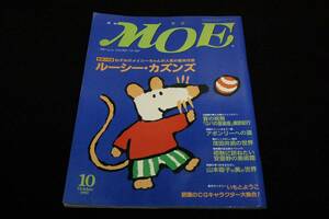 1997.10 月刊 MOE モエ-216■ルーシー.カズンズ-メイシ―ちゃんとしかけ絵本の楽しみ/茂田井武の世界/ロバの音楽座/いもとようこ/山本容子