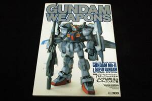 本-ホビージャパンMOOK◆機動戦士Zガンダム【ガンダムウェポンズ】ガンダムMk-Ⅱ＆スーパーガンダム編■1999年初版