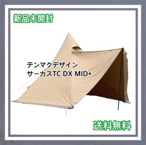 【新品未開封】テンマクデザイン サーカスTC DX MID+