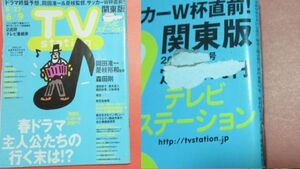 表紙擦り剥けあり2006年平18ＴＶステーション5/27～6/9　深田恭子　藤木直人　相武紗季　載寧龍二　森田剛　岡田准一＆是枝裕和　瑛太　