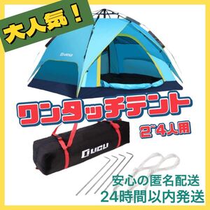 【組立簡単】ワンタッチ テント キャンプ 2人用 4人用 初心者 UVカット アウトドア ブルー ワンタッチテント 四季