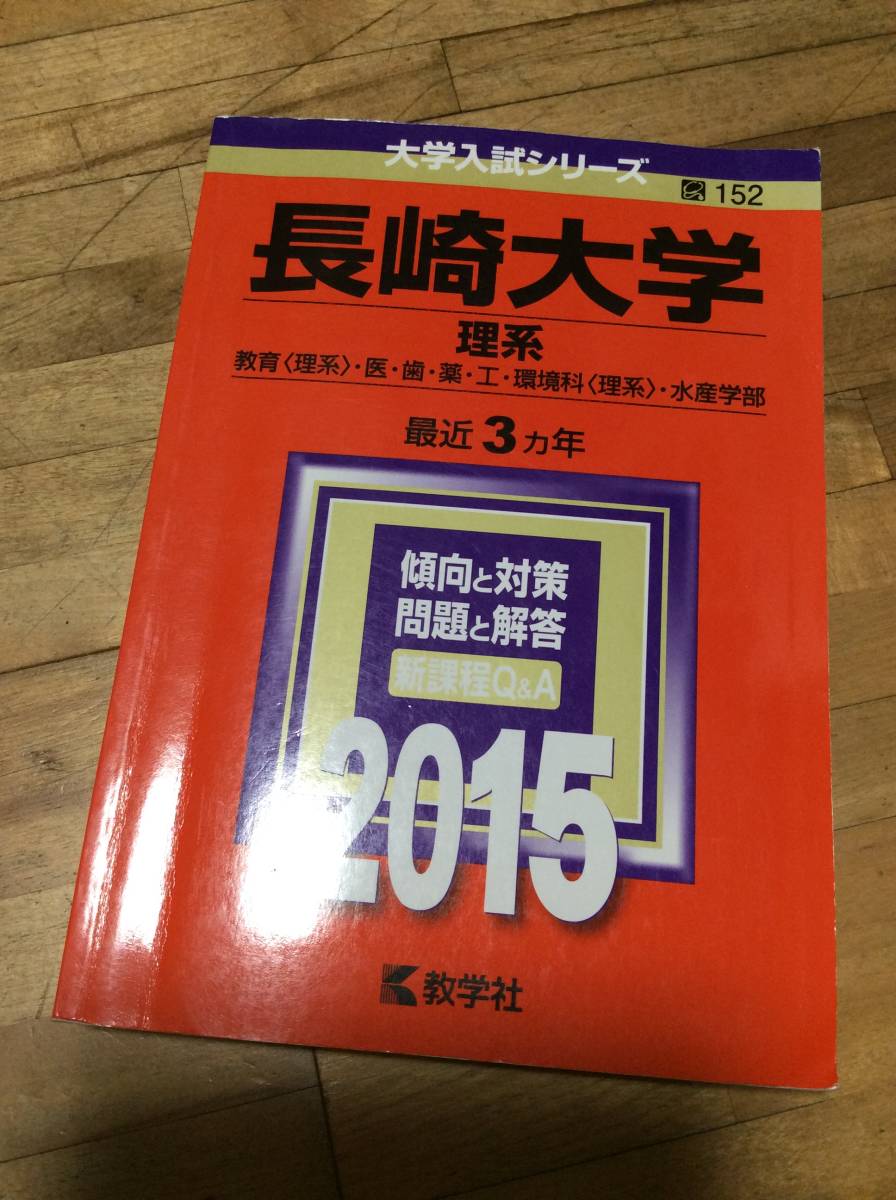 2025年最新】Yahoo!オークション -長崎大学 赤本の中古品・新品 2025年最新】Yahoo!オークション -長崎大学 赤本の中古品・新品