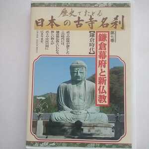 歴史でたどる 日本の古寺名刹 第七巻 「鎌倉幕府と新仏教」(鎌倉時代)