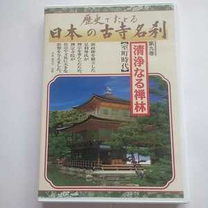 歴史でたどる 日本の古寺名刹 第九巻 「清浄なる禅林」(室町時代)