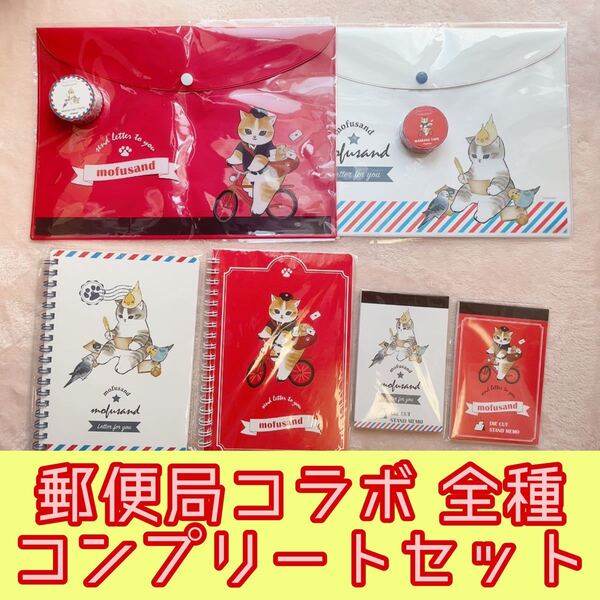 mofusand モフサンド もふにゃんこ文具 郵便局コラボ グッズセット
