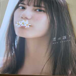 小坂菜緒(日向坂46)1st写真集 君は誰 初版帯なし ポストカードなし